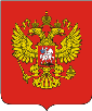 Государственный герб РФ 